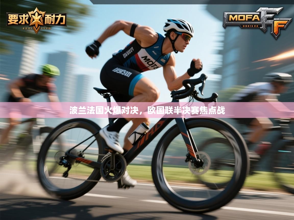 波兰法国火爆对决,欧国联半决赛焦点战 第2张