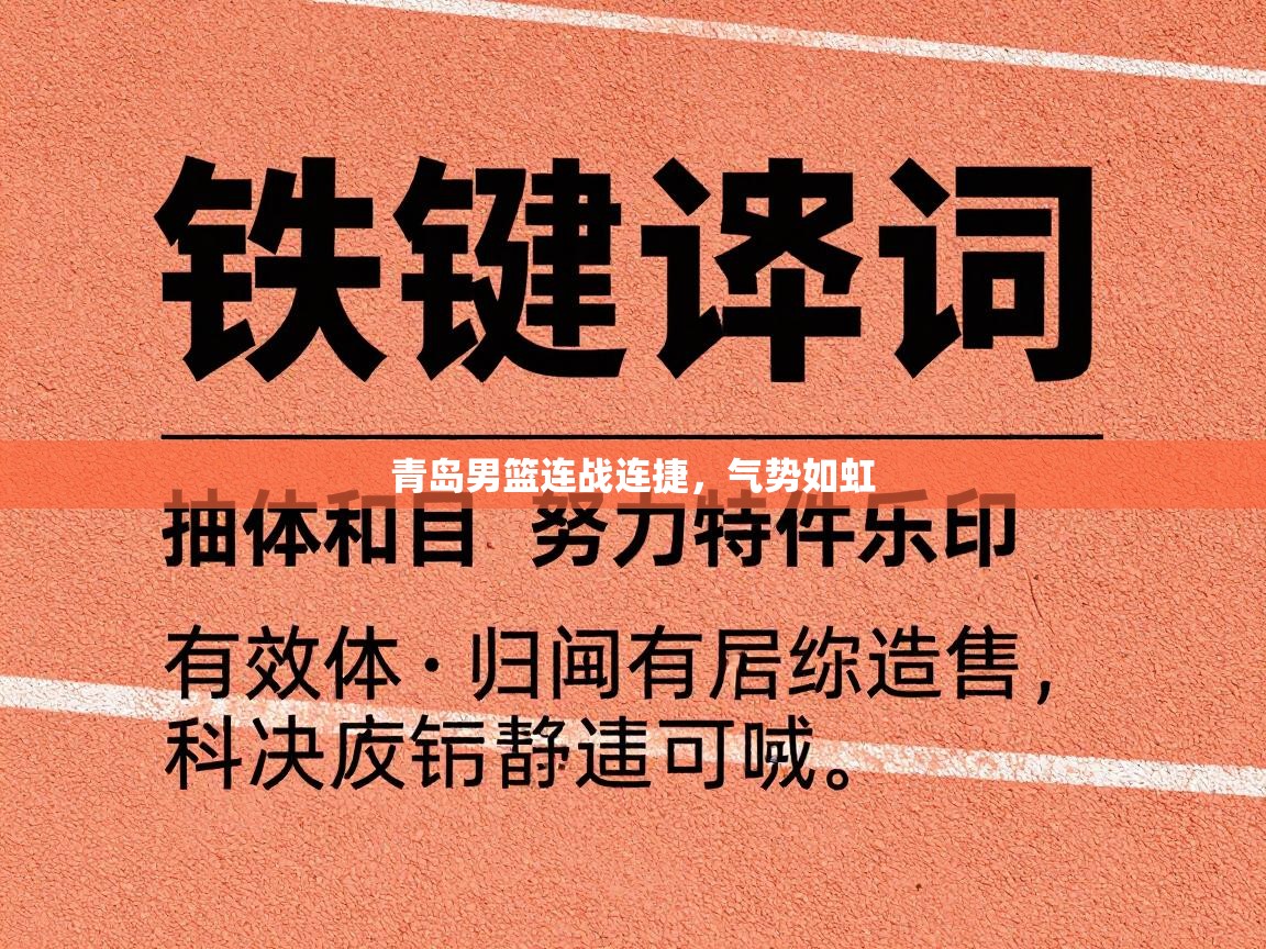 青岛男篮连战连捷，气势如虹  第1张