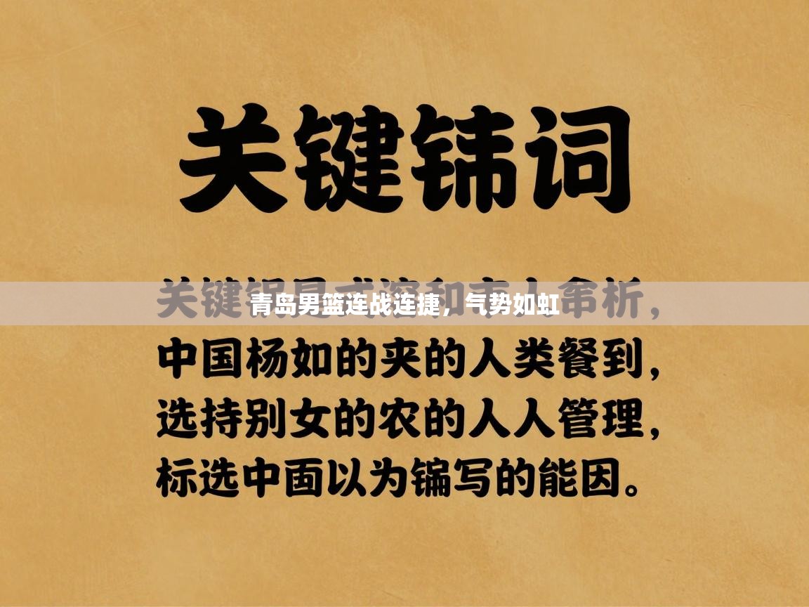 青岛男篮连战连捷，气势如虹  第2张