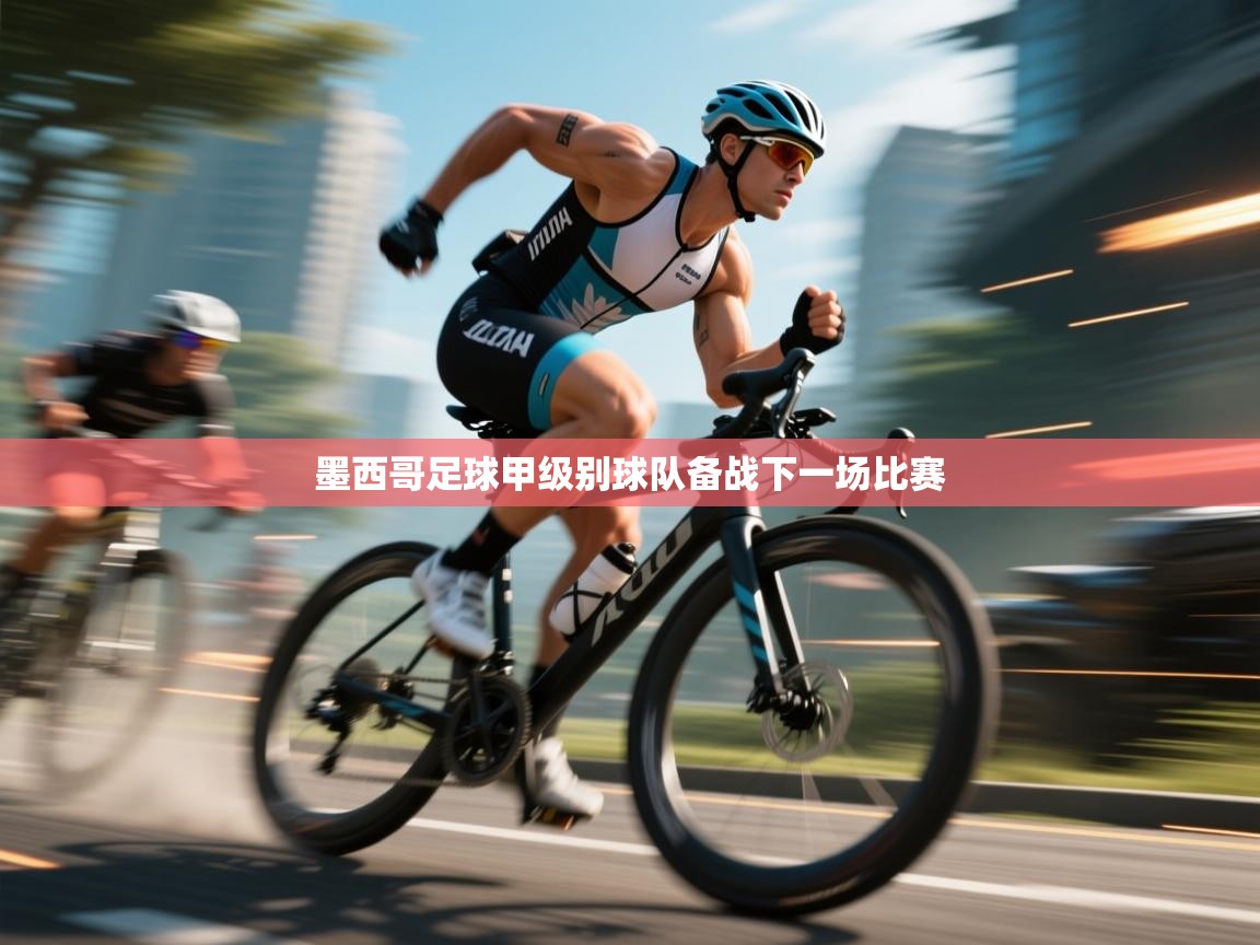 墨西哥足球甲级别球队备战下一场比赛  第2张