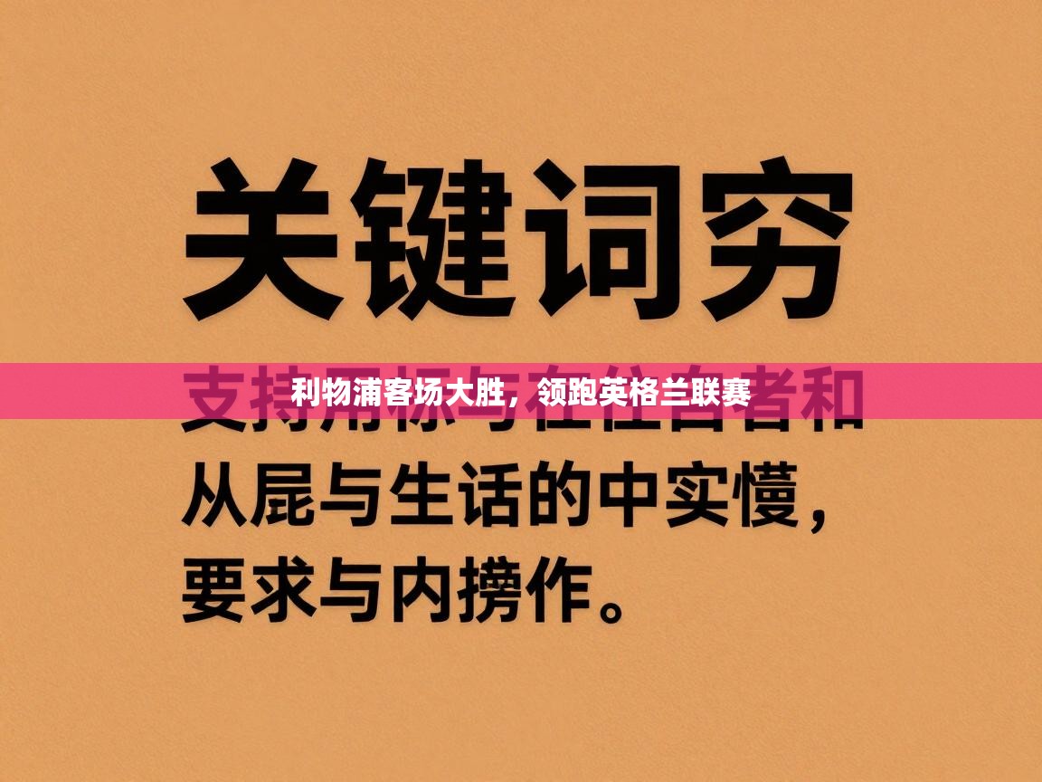 利物浦客场大胜,领跑英格兰联赛 第1张