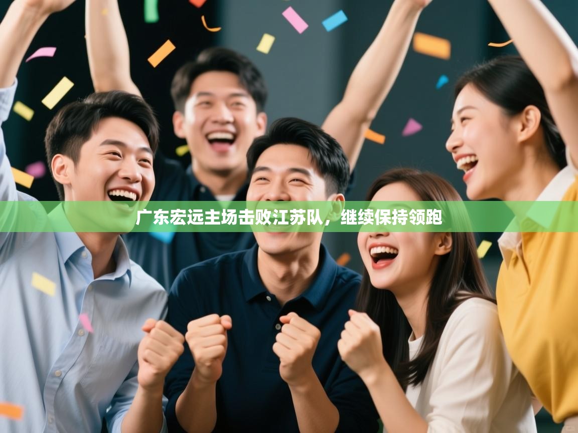 广东宏远主场击败江苏队,继续保持领跑 第1张