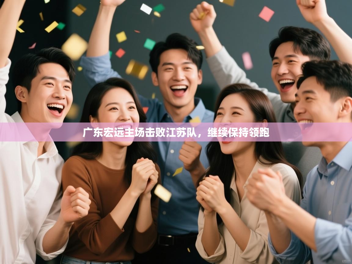 广东宏远主场击败江苏队,继续保持领跑 第2张