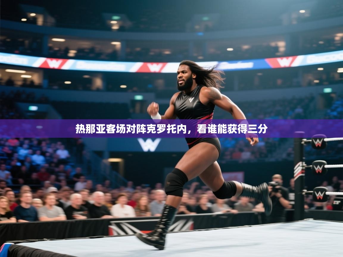 热那亚客场对阵克罗托内,看谁能获得三分 第1张