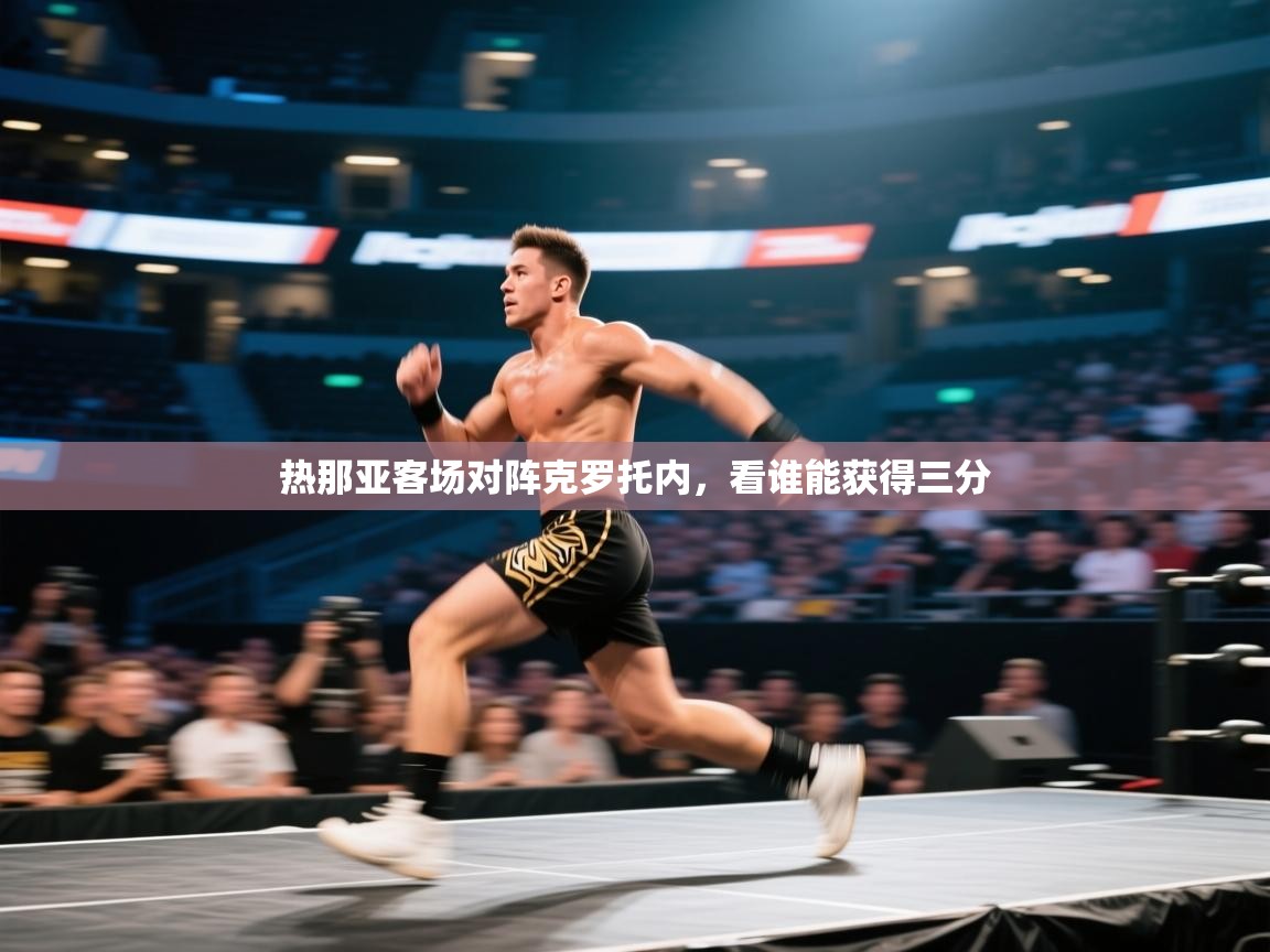 热那亚客场对阵克罗托内,看谁能获得三分 第2张