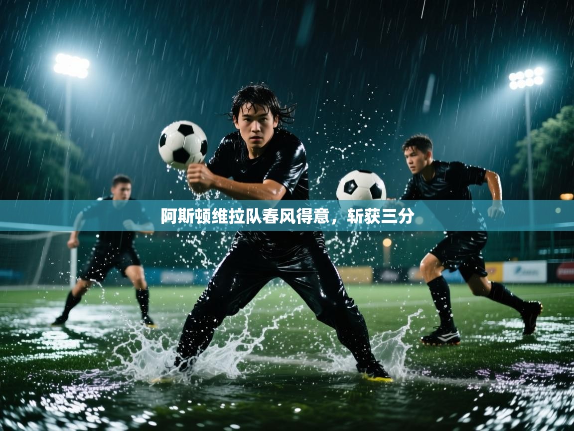 阿斯顿维拉队春风得意，斩获三分  第1张