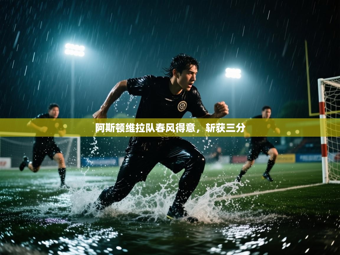 阿斯顿维拉队春风得意，斩获三分  第2张