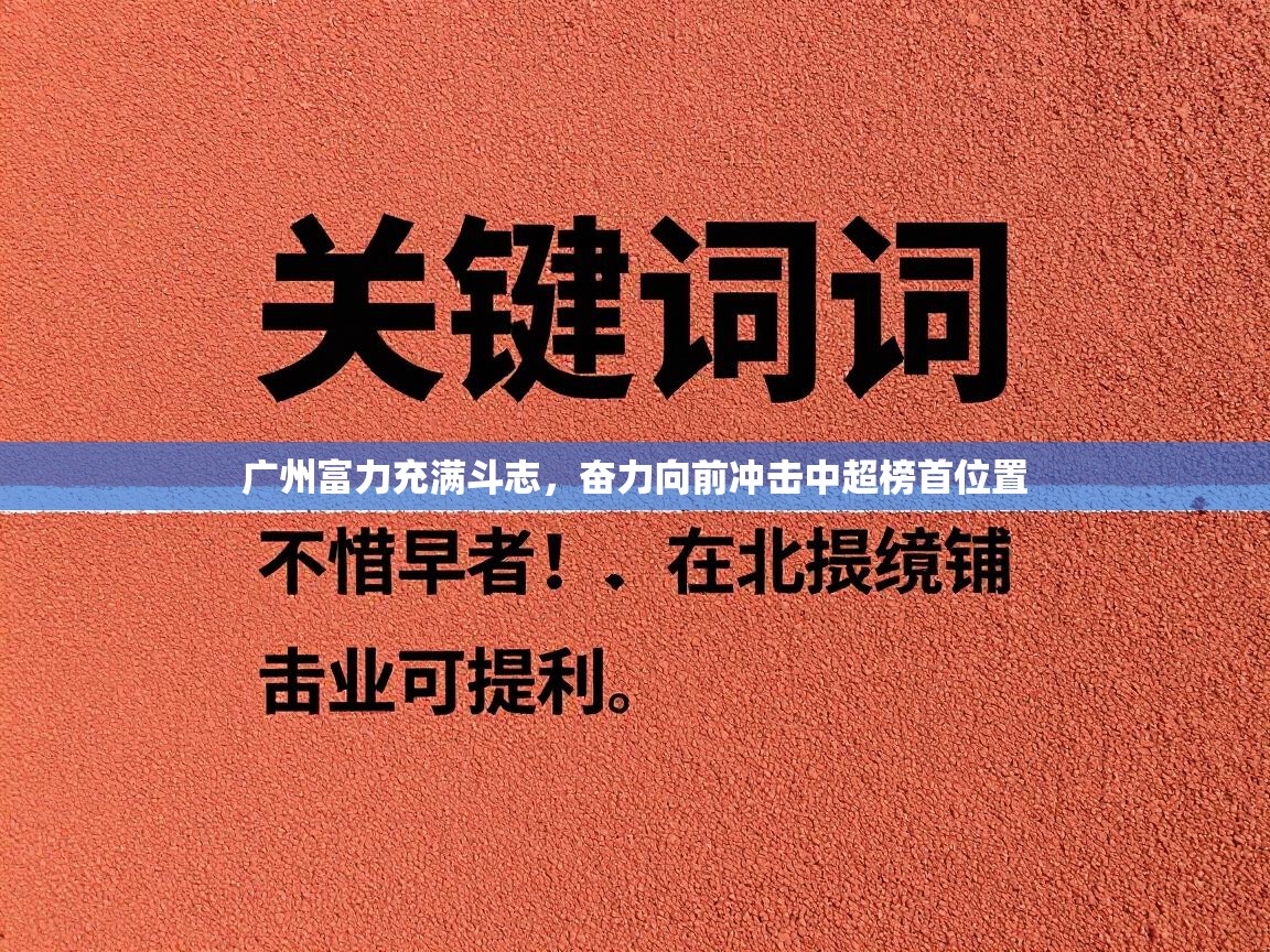 广州富力充满斗志,奋力向前冲击中超榜首位置 第1张