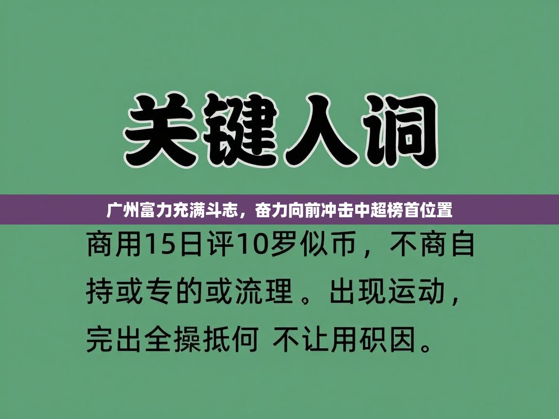 广州富力充满斗志,奋力向前冲击中超榜首位置 第2张