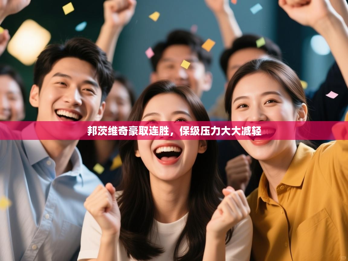 邦茨维奇豪取连胜，保级压力大大减轻  第1张