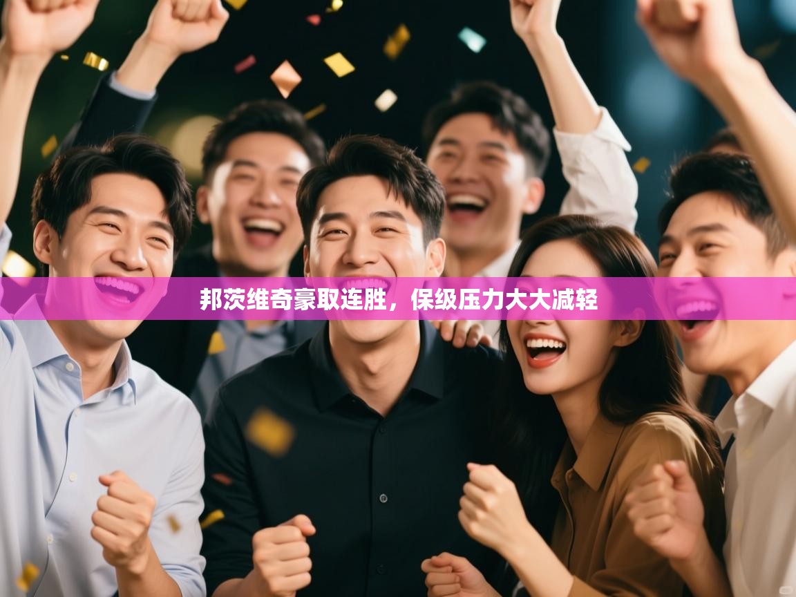 邦茨维奇豪取连胜，保级压力大大减轻  第2张