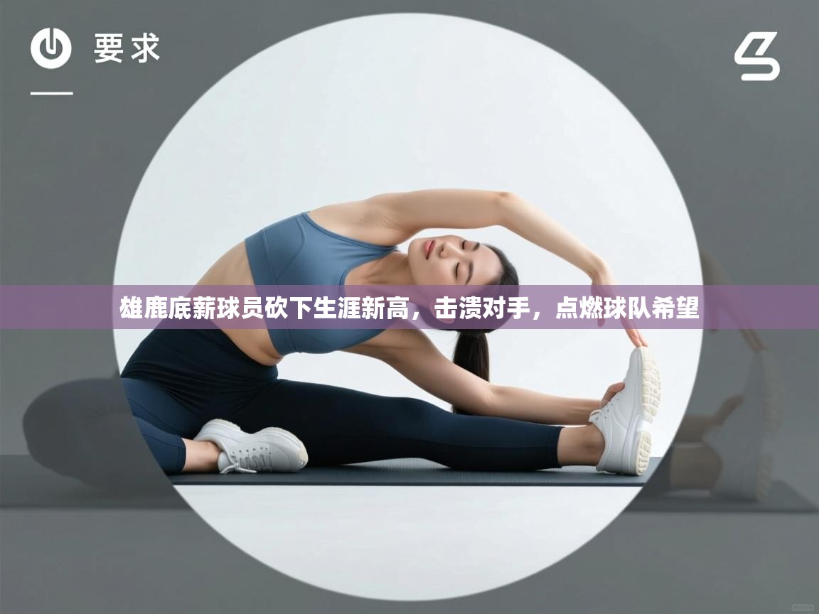 雄鹿底薪球员砍下生涯新高，击溃对手，点燃球队希望  第1张
