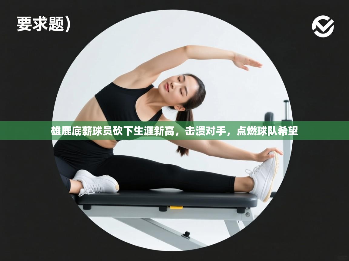 雄鹿底薪球员砍下生涯新高，击溃对手，点燃球队希望  第2张