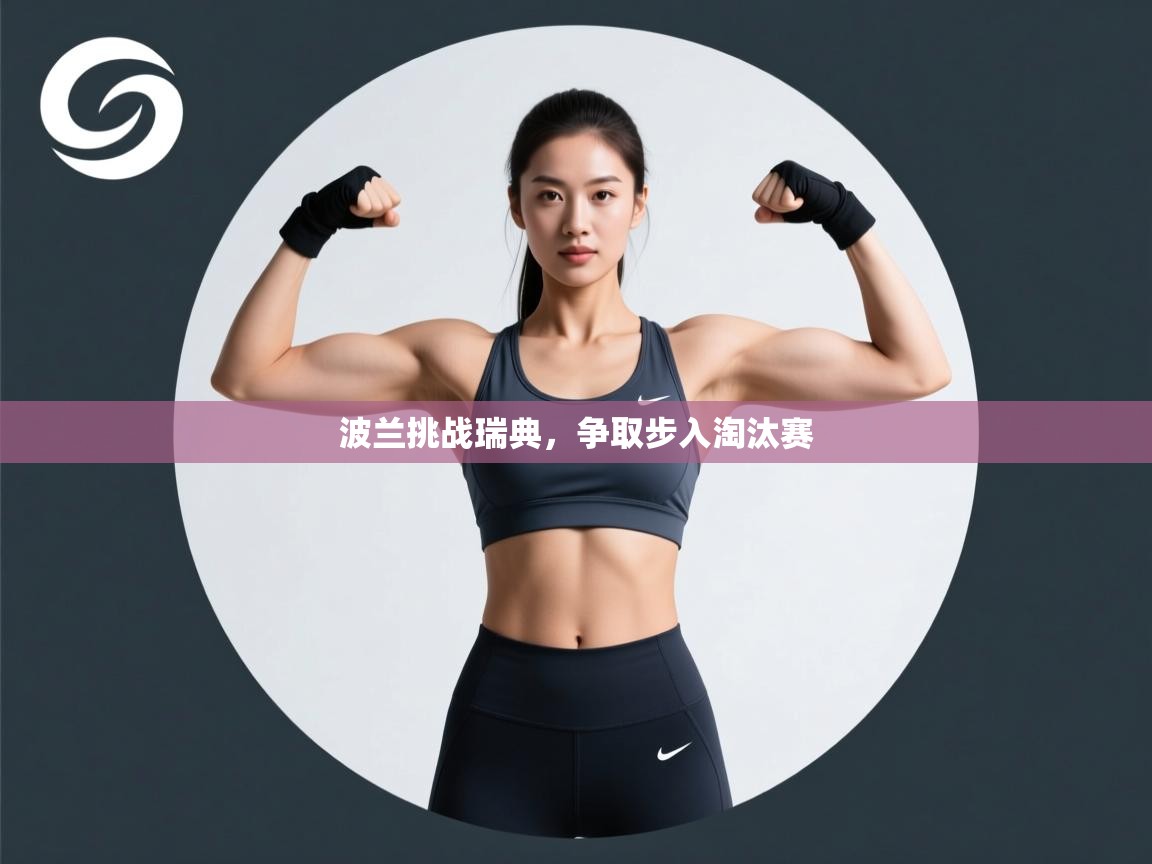 波兰挑战瑞典，争取步入淘汰赛  第1张